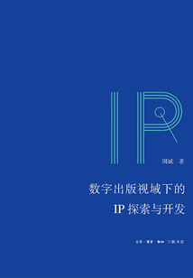 數(shù)字出版視域下的IP探索與開發(fā)