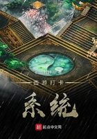 西游打卡系統(tǒng)在線閱讀