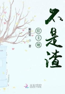 宿主她不是渣