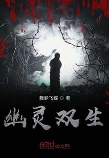 幽靈雙生