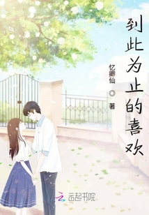 到此為止的喜歡