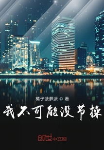 我不可能沒節操