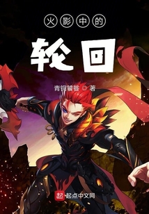 火影中的轮回