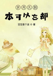歲月久到本可以忘卻