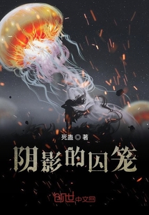 存于陰暗的囚籠