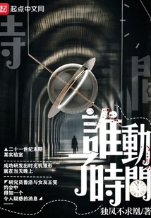 誰動了時間