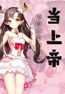 到被塵封的故事當(dāng)上帝