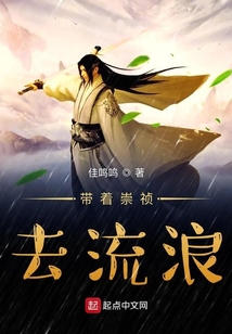 帶著崇禎去流浪