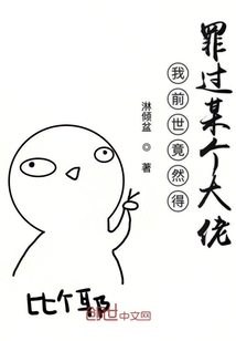 我前世竟然得罪過某個(gè)大佬