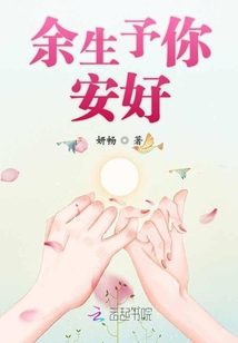 余生予你安好