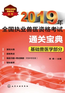 2019年全國執業獸醫資格考試通關寶典·基礎獸醫學部分