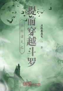 獨斷諸天之提前穿越斗羅