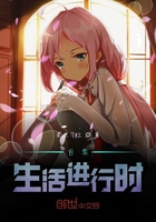 日常生活進行時在線閱讀