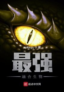 最強融合生物