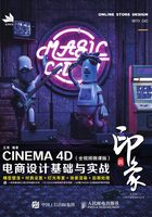 新印象：CINEMA 4D电商设计基础与实战（全视频微课版）