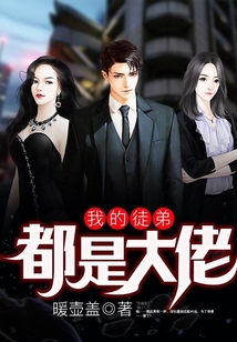 我的徒弟都是大佬
