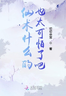 仙術什么的也太可怕了吧