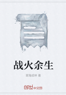 戰火余生