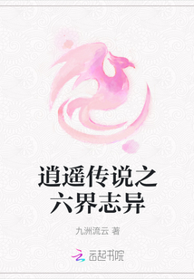 逍遙傳說之六界志異