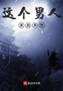 這個男人來自異世