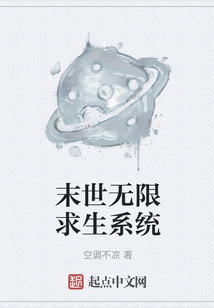 末世無限求生系統(tǒng)