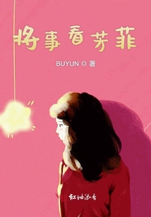 將事看芳菲