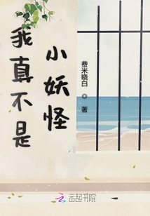 我真不是小妖怪