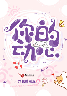 你的動心