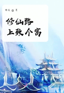 修仙路上致個富