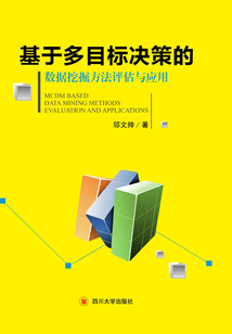 基于多目標決策的數據挖掘方法評估與應用