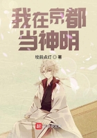 我在京都當神明在線閱讀