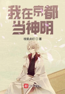 我在京都當神明