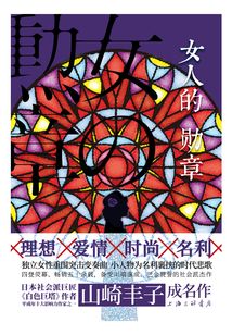 女人的勛章