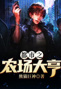 都市之農(nóng)場大亨