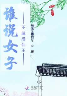誰說女子不能成仙王