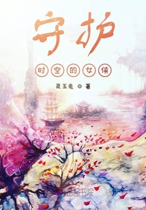 守護時空的女俠