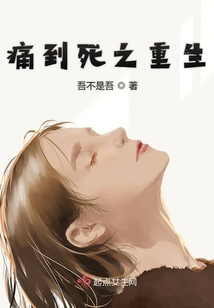 痛到死之重生