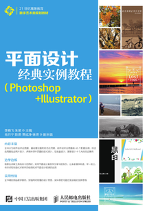 平面設計經典實例教程（Photoshop+Illustrator）