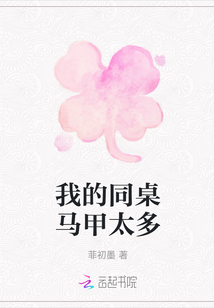 我的同桌馬甲太多
