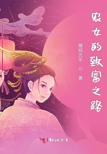 農(nóng)女的致富之路