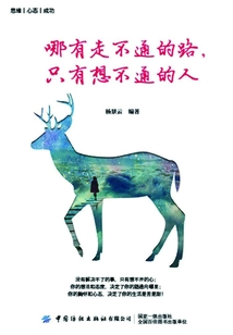 哪有走不通的路，只有想不通的人