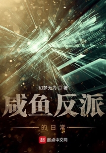 咸魚反派的日常
