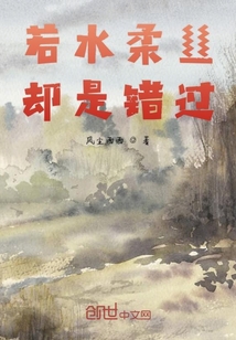 若水柔絲卻是錯過