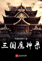 三国魔神录在线阅读