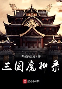 三國魔神錄