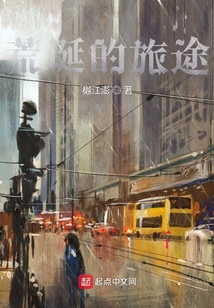荒誕的旅途