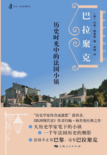 巴拉聚克:歷史時(shí)光中的法國小鎮(zhèn)