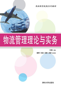 物流管理理論與實務