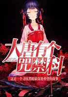 大唐有个咒禁科