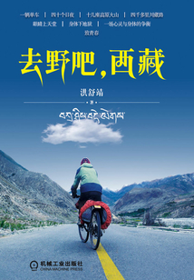 去野吧，西藏